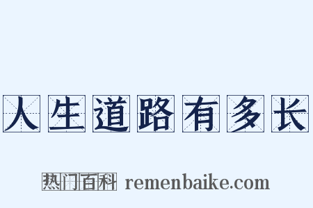 人生道路有多长是什么意思的图片
